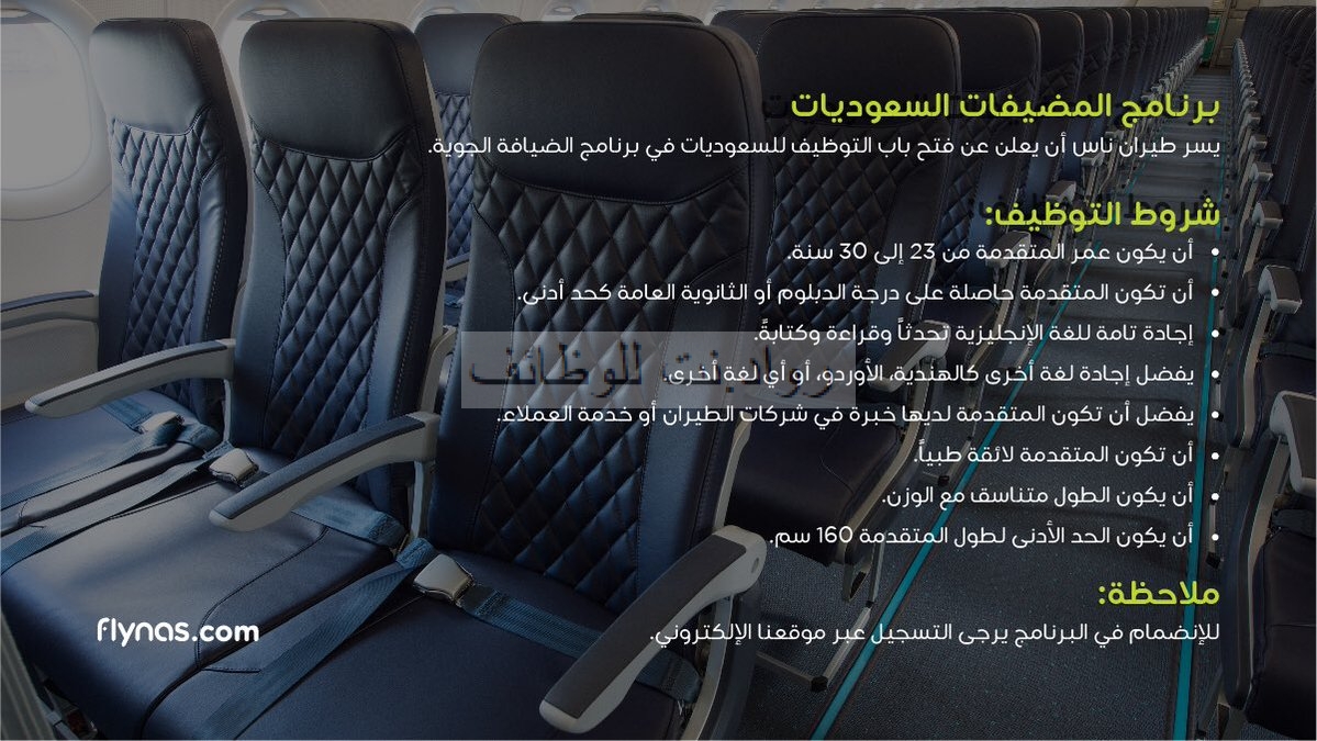 طيران ناس برنامج المضيفات السعوديات لخريجات الدبلوم والثانوية