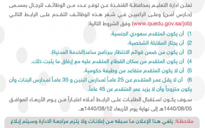 إدارة  تعليم #القنفذة وظائف حراس أمن للمدارس