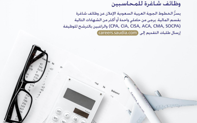 الخطوط الجوية السعودية وظائف محاسبين في جدة لخريجي البكالوريوس