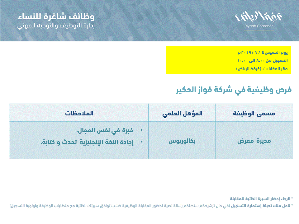 شركة فواز الحكير وظيفة مديرة معرض