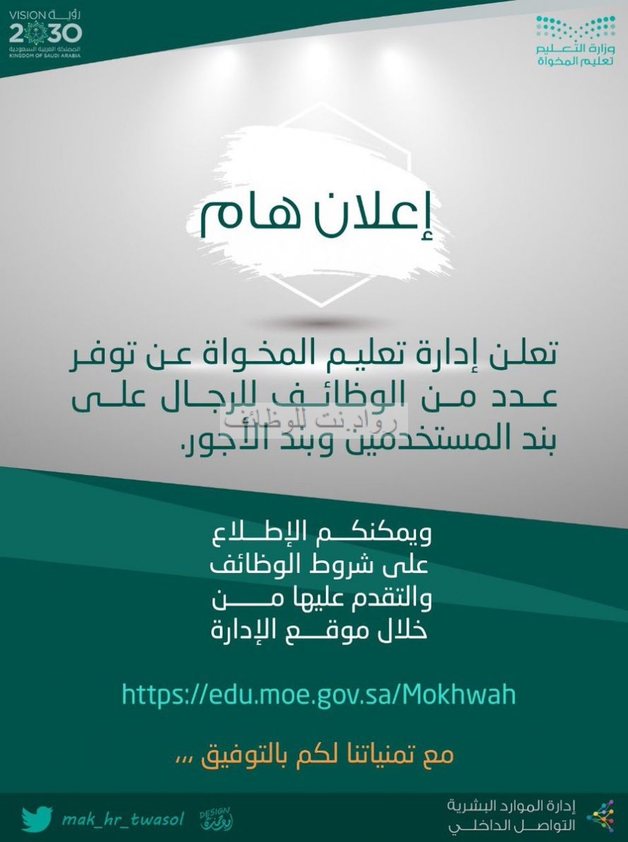 تعليم المخواة وظائف على بند المستخدمين والاجور