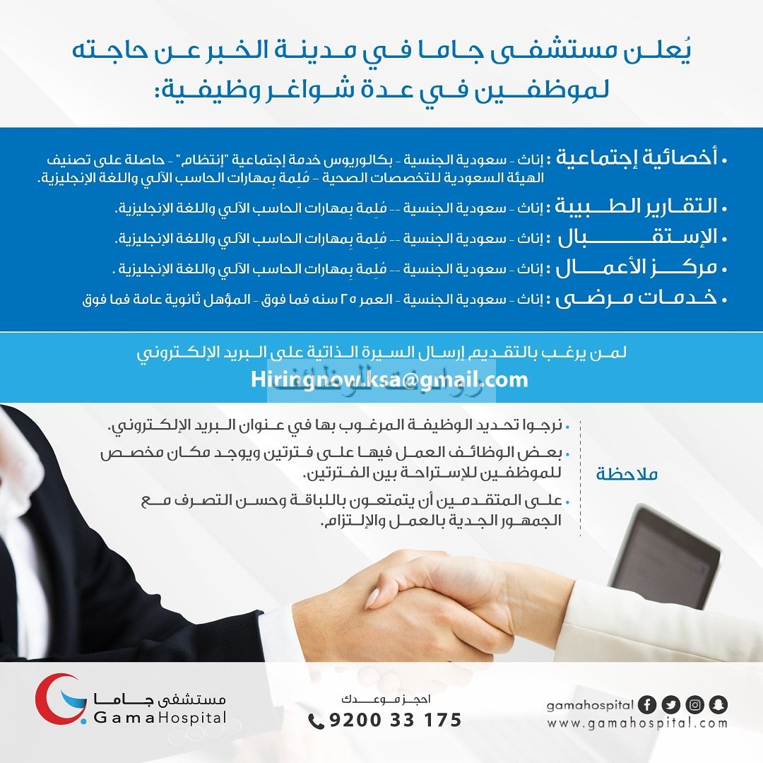 مستشفى جاما بالخبر وظائف استقبال واخصائيات وتقارير طبية ومركز اعمال وخدمات مرضى
