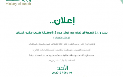 وزارة الصحة وظائف بعدد 512 وظيفة بمسمى طبيب مقيم اسنان في مختلف المناطق