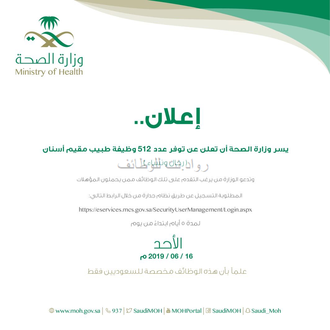 وزارة الصحة وظائف بعدد 512 وظيفة بمسمى طبيب مقيم اسنان في مختلف المناطق