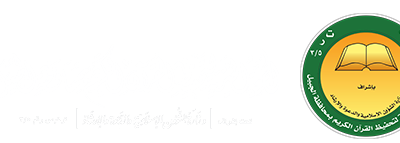 وظيفة محاسب في جمعية تحفيظ القرآن في الجبيل
