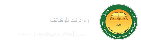 وظيفة محاسب في جمعية تحفيظ القرآن في الجبيل