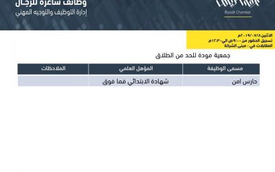 جمعية مودة للحد من الطلاق وظائف حارس وحارسة أمن في الرياض
