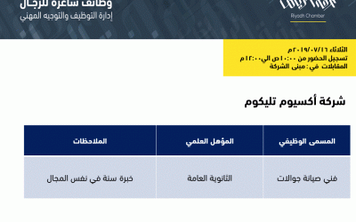 اكسيوم تليكوم وظيفة فني صيانة جوالات في الرياض