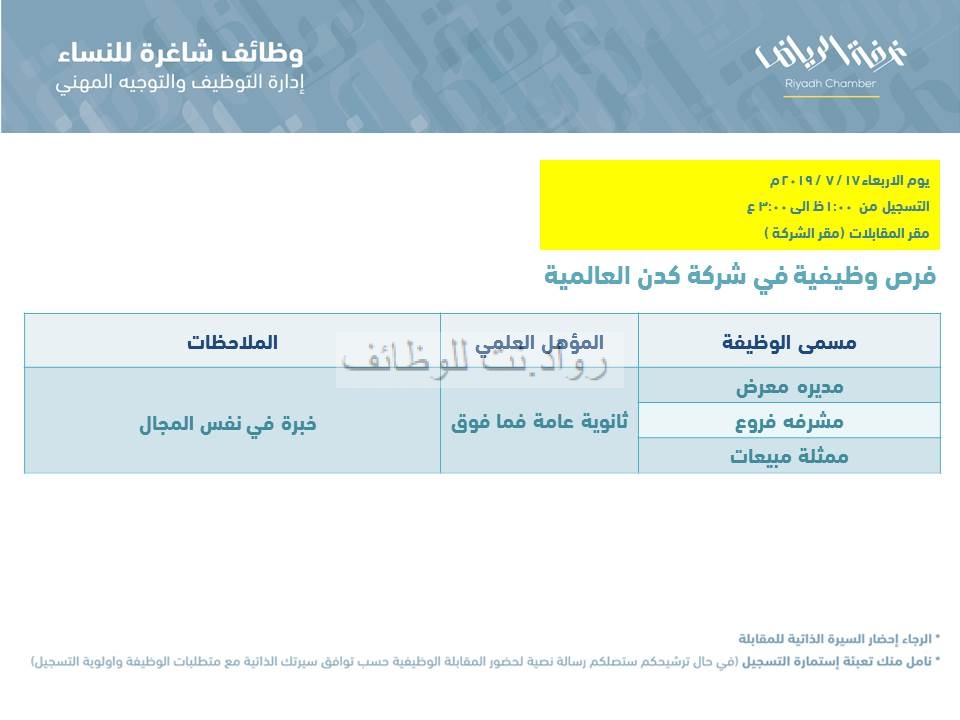 شركة كدن وظائف نسائية في الرياض مديرة معرض مشرفة فروع ومبيعات