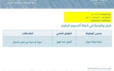 وظيفة فنية صيانة جوالات في اكسيوم تليكوم في الرياض