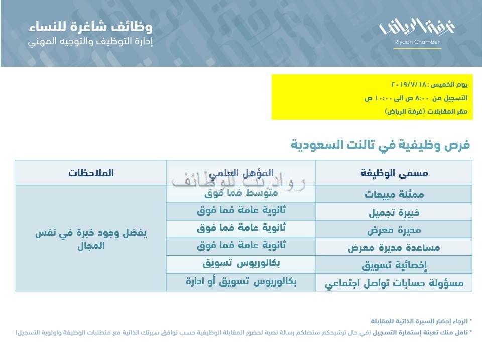وظائف نسائية في الرياض ممثلة مبيعات ومديرة واخصائية تسويق ومسؤولة حسابات تواصل