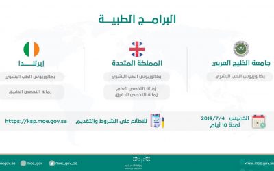 وزارة التعليم تعلن عن ابتعاث خارجي لدراسة الطلب لحملة الثانوية العامة
