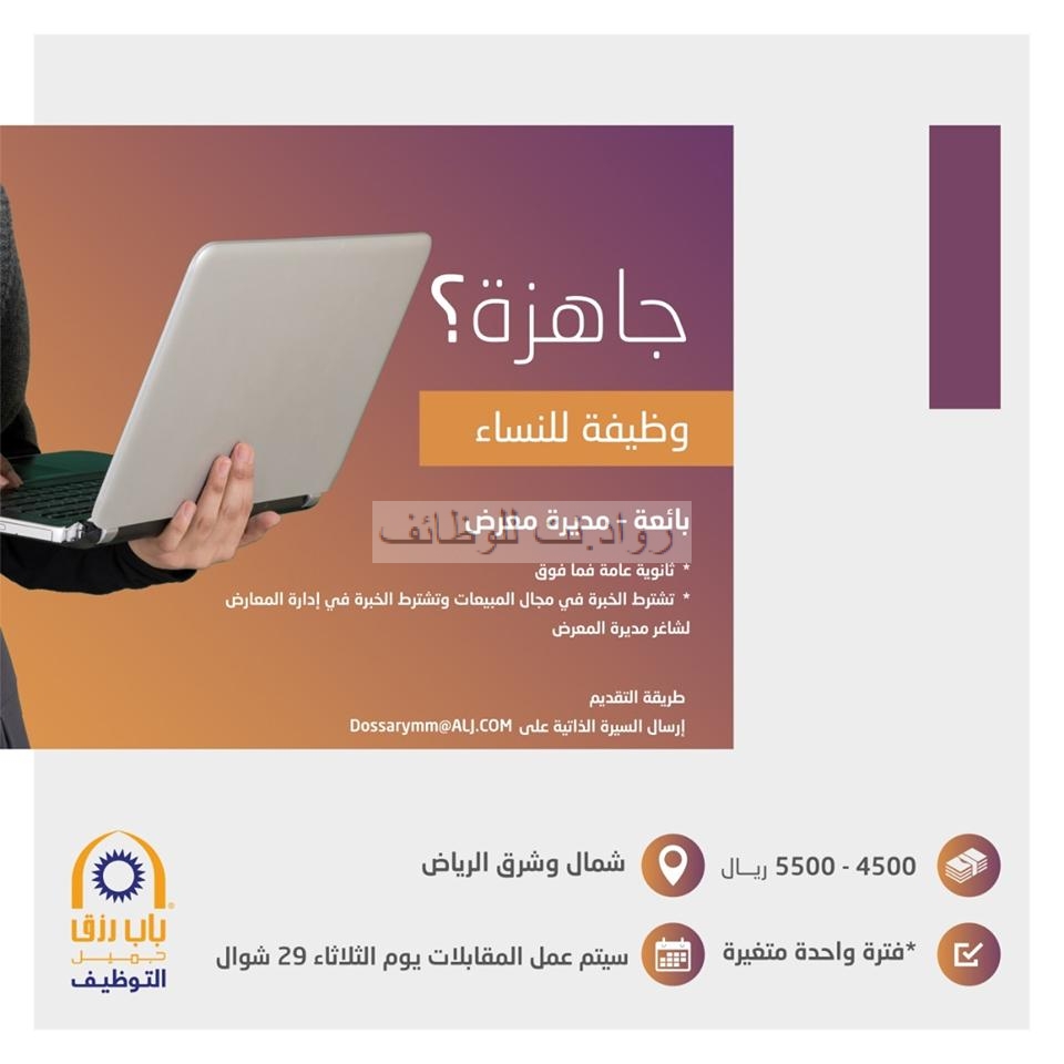 وظائف نسائية بائعات ومديرة معرض في الريا