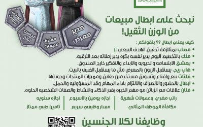 حلويات سعد الدين وظائف نسائية ورجالية في اغلب المناطق