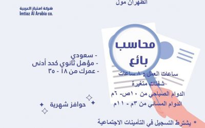 شركة امتياز العربية وظائف في الظهران مول