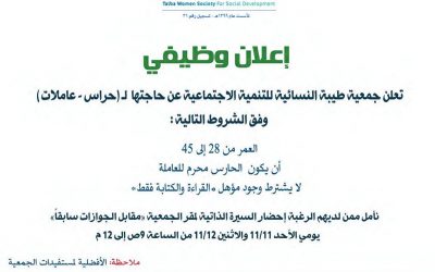 جمعية طيبة النسائية في المدينة وظائف حراس امن وعاملات