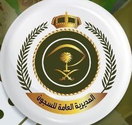 المديرية العامة للسجون وظائف نسائية ورجالية على المرتبة السادسة