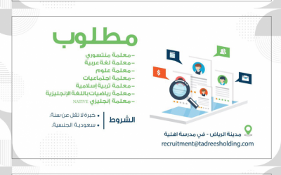 شركة تدريس القابضة وظائف تعليمية وصحية وإدارية في الرياض