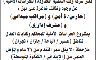 وظائف نسائية ورجالية في محاكم عسير الباحة جازان نجران