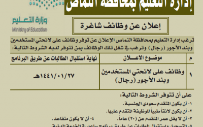 وظائف إدارة تعليم النماص على لائحة المستخدمين وبند الأجور