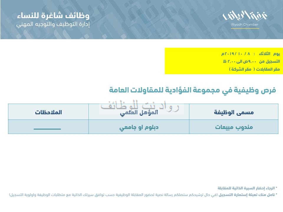 وظائف نسائية مندوبي مبيعات في الرياض