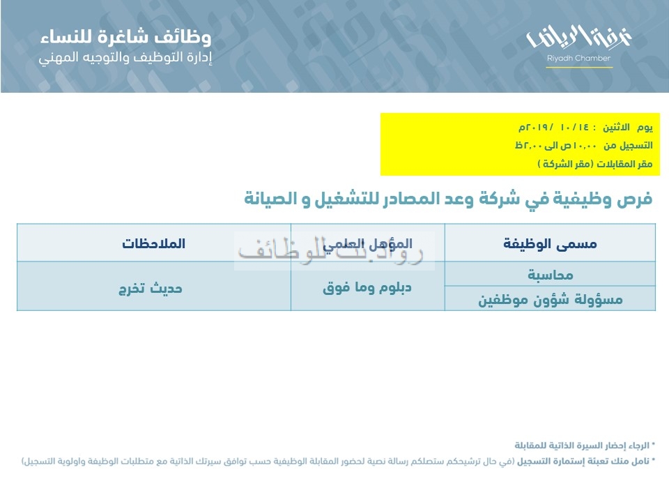 شركة وعد المصادر للتشغيل وظائف نسائية محاسبة ومسؤولة شؤون موظفين