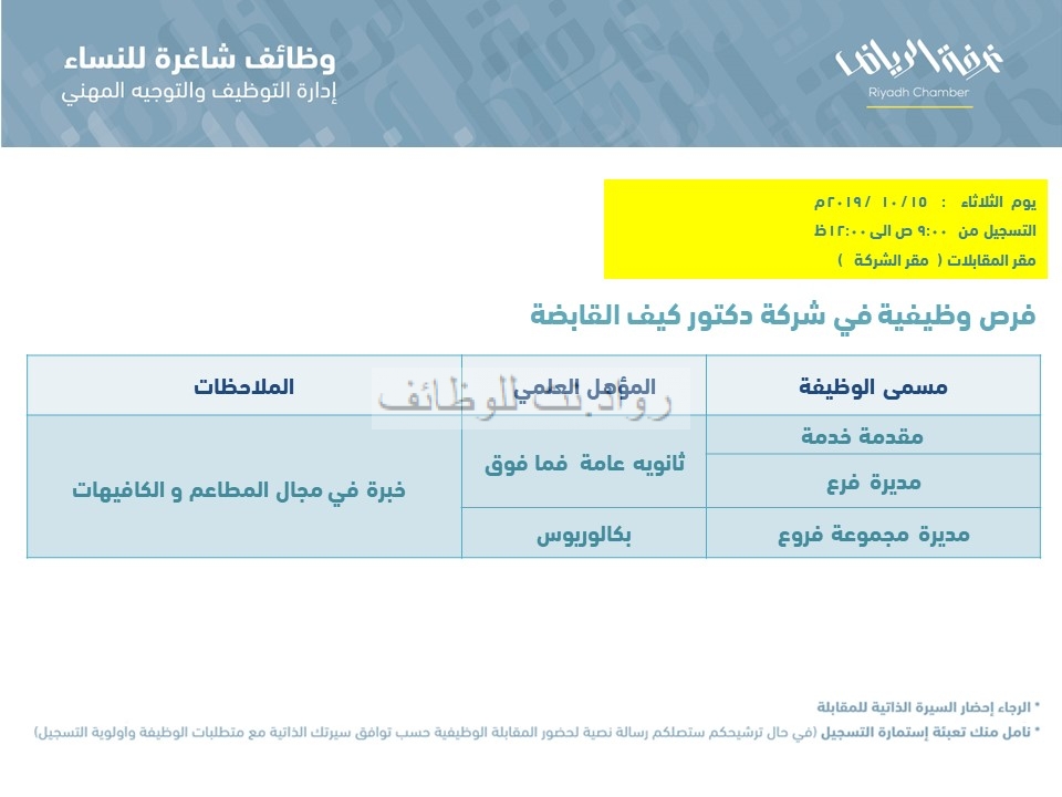 د.كيف القابضة وظائف نسائية لخريجات الثانوية والبكالوريوس في الرياض