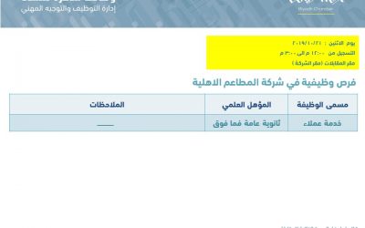 شركة المطاعم الاهلية امريكانا وظائف نسائية خدمة عملاء