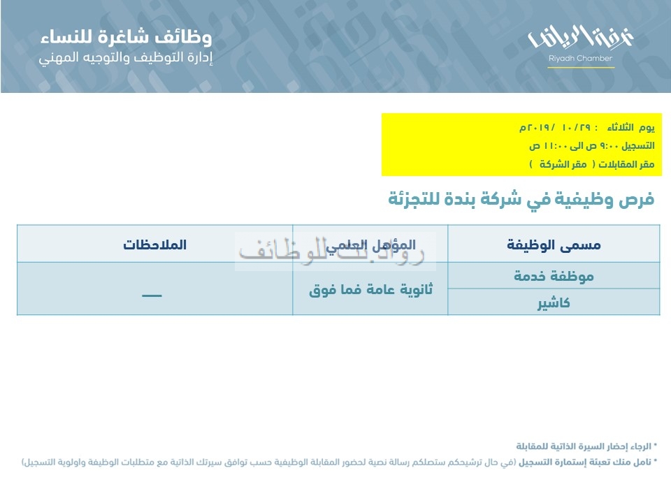 شركة بندة للتجزئة وظائف نسائية في الرياض