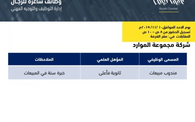 شركة الموارد وظائف مندوبي مبيعات في الرياض