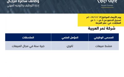 شركة تمر العربية وظيفة منشط مبيعات في الرياض