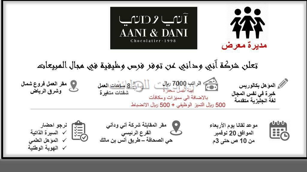 وظائف آني وداني في الرياض مديرة معرض راتب 7000 ريال