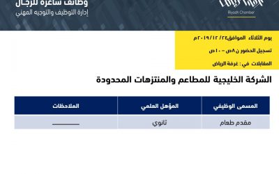 وظائف مقدمي طعام في الشركة الخليجية للمطاعم