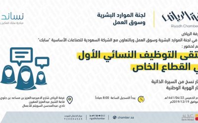 غرفة الرياض ملتقى التوظيف النسائي يوم الخميس