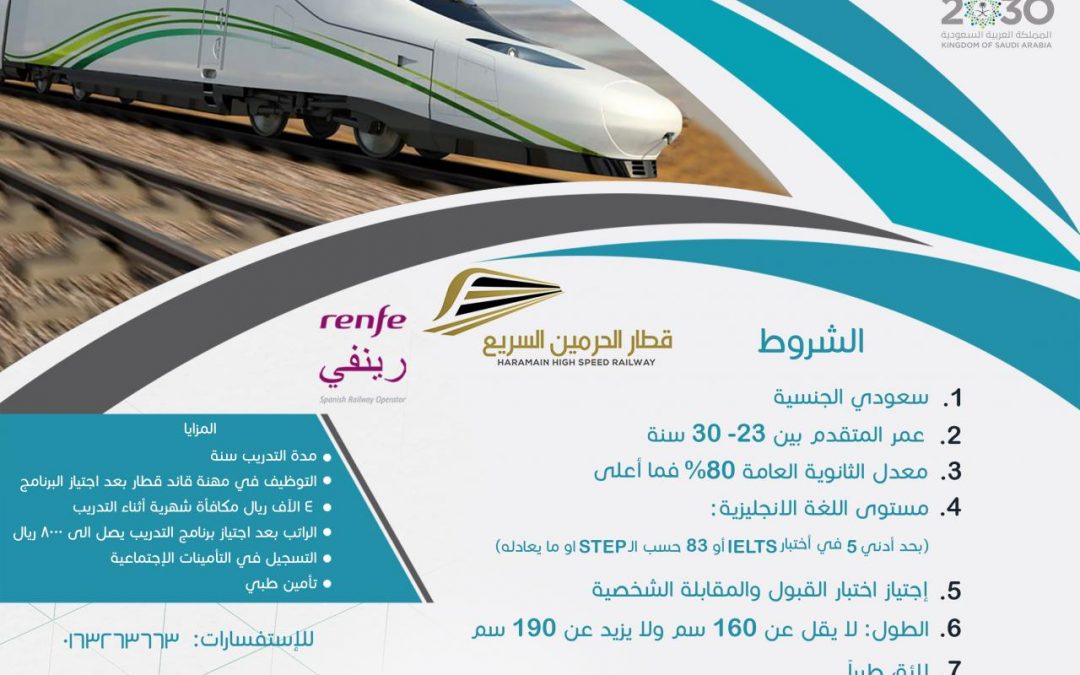 وظائف قطار الرياض 1440 lokapeta