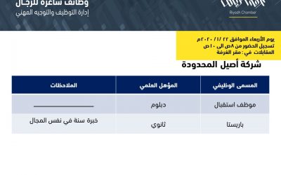 شركة اصيل المحدودة وظائف استقبال وباريستا في الرياض