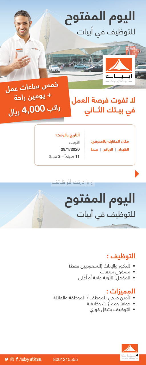 شركة أبيات اليوم المفتوح للتوظيف في الرياض جدة الظهران