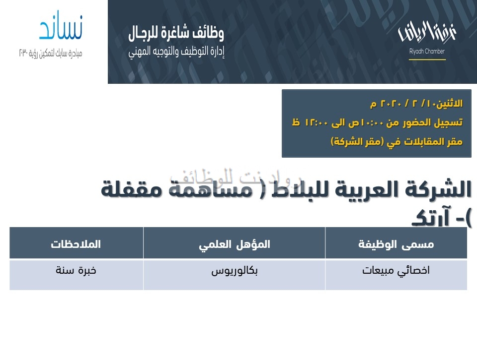 الشركة العربية للبلاط اخصائي مبيعات  لخريجي البكالويوس