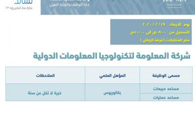 شركة المعلومة لتكنولوجيا المعلومات وظائف مساعد مبيعات