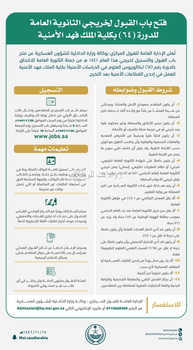 وزارة الداخلية فتح باب القبول والتسجيل لحملة الثانوية في الكلية الأمنية