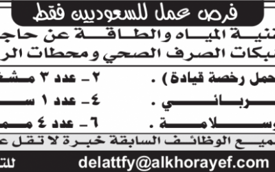 20 وظيفة في جدة في شركة الخريف بعقود مع امانة جدة