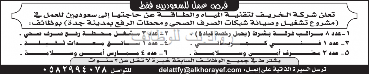 شركة الخريف تعلن 20 وظيفة لحملة جميع المؤهلات بعقود أمانة جدة