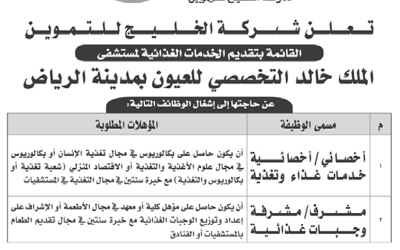 مستشفى الملك خالد التخصصي للعيون وظائف اخصائيين تغذية ومشرفي وجبات