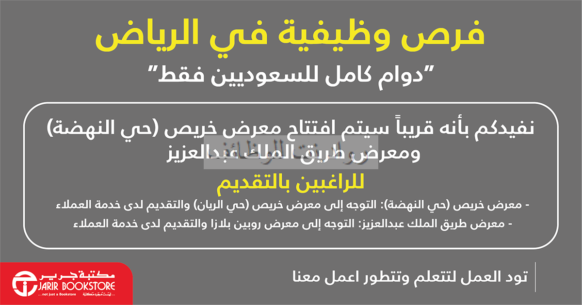 وظائف مكتبة جرير في فروعها الجديدة في الرياض