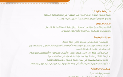 جمعية الوداد لرعاية الايتام وظائف ام حاضنة في ابها ومكة والرياض راتب 5000 ريال