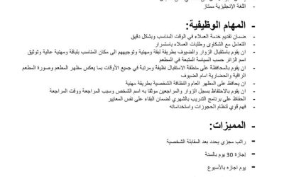 وظائف استقبال في مطعم فاخر