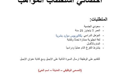 وظيفة اخصائي استقطاب مواهب في شركة